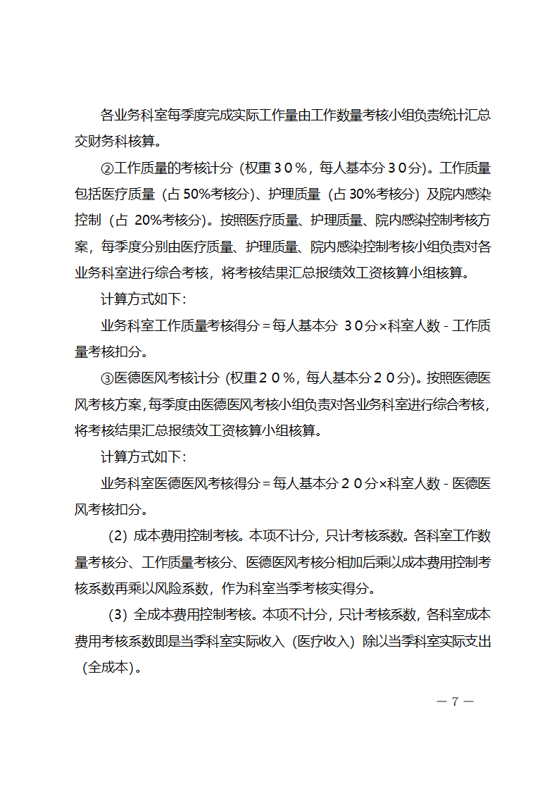 xx医院绩效工资考核分配实施方案.docx第7页