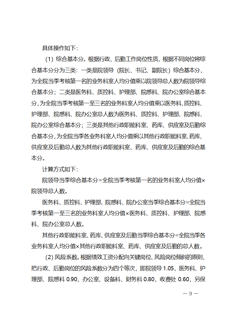 xx医院绩效工资考核分配实施方案.docx第9页