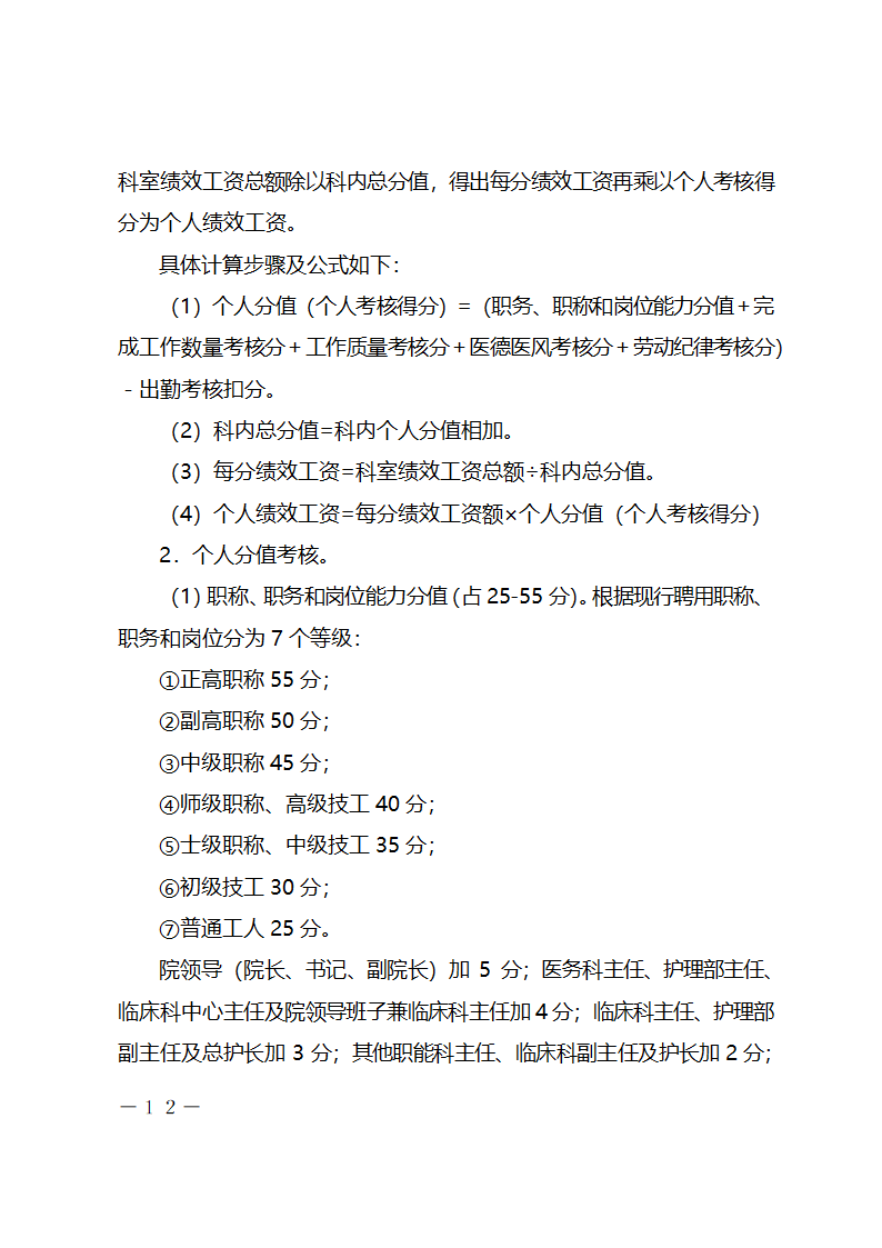 xx医院绩效工资考核分配实施方案.docx第12页