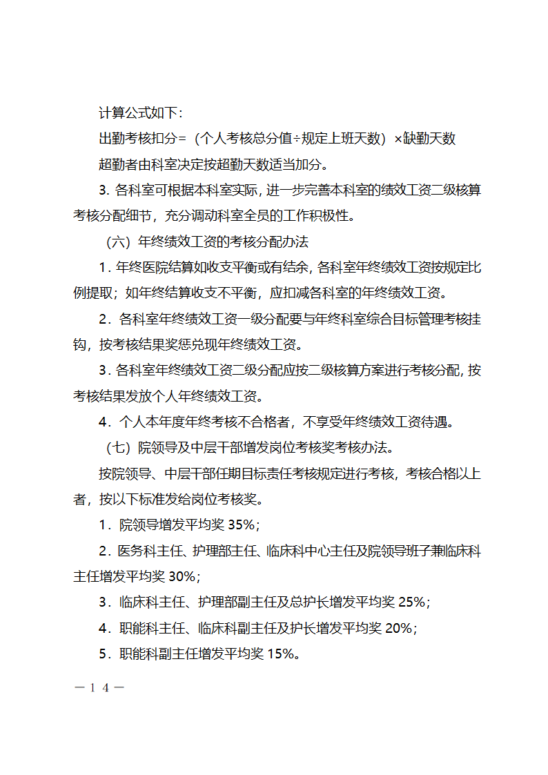 xx医院绩效工资考核分配实施方案.docx第14页