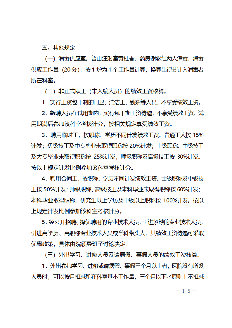 xx医院绩效工资考核分配实施方案.docx第15页