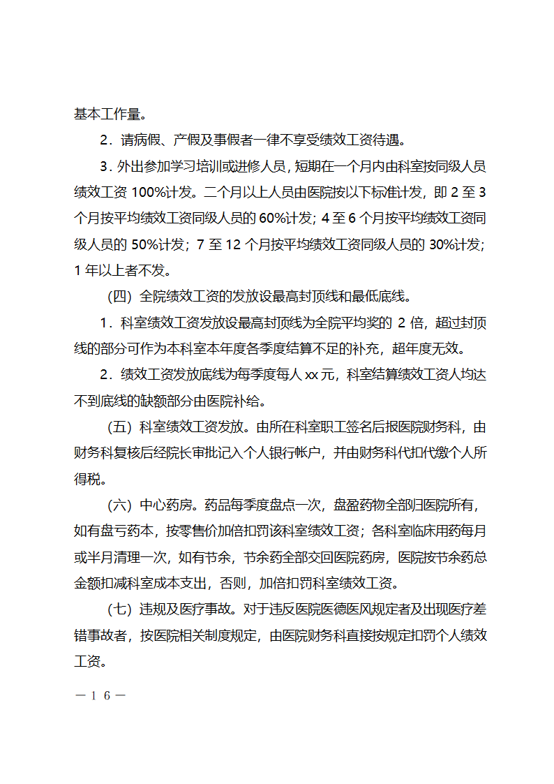 xx医院绩效工资考核分配实施方案.docx第16页