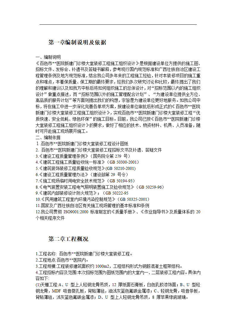 某医院门诊大堂装修施工组织设计.doc第2页