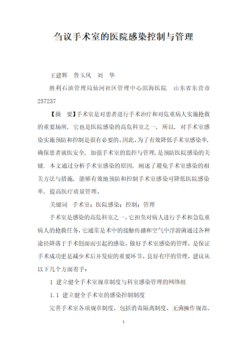 刍议手术室的医院感染控制与管理.docx