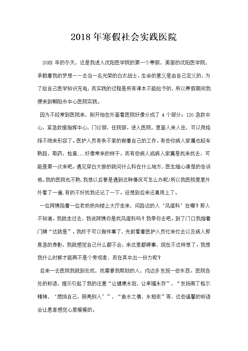 寒假社会实践医院.docx