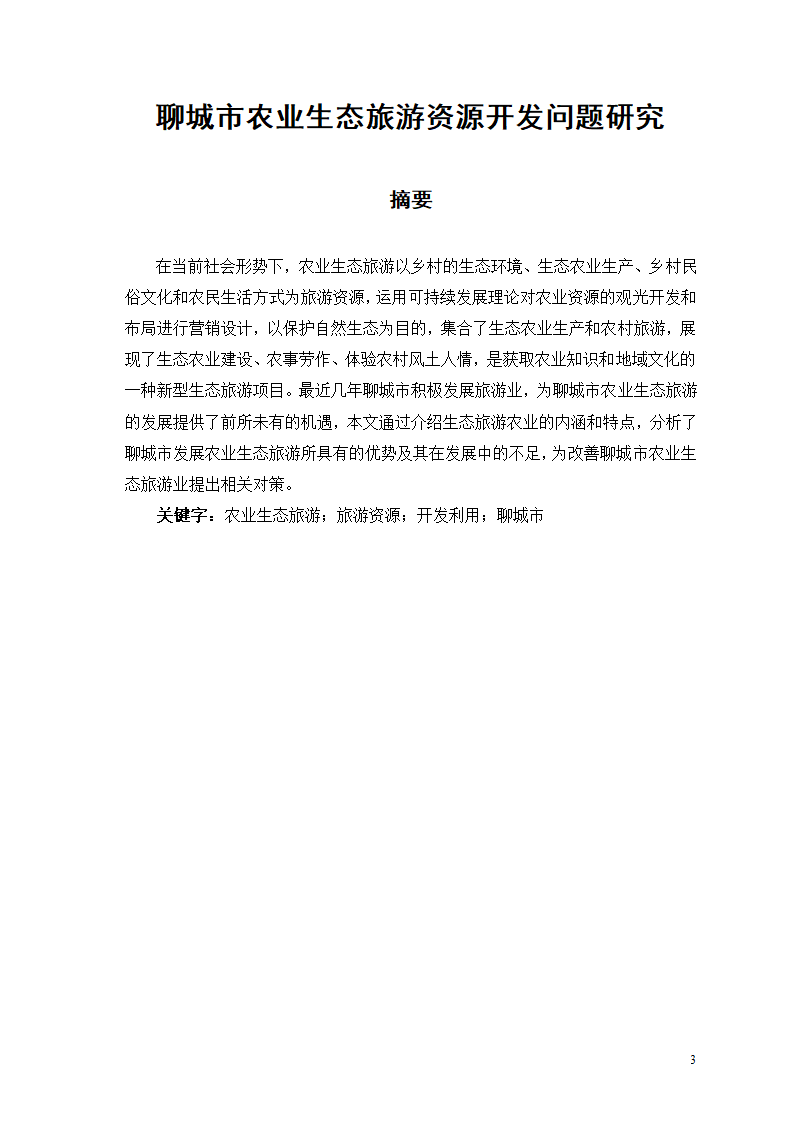 旅游管理论文 聊城市农业生态旅游资源开发问题研究.doc第1页