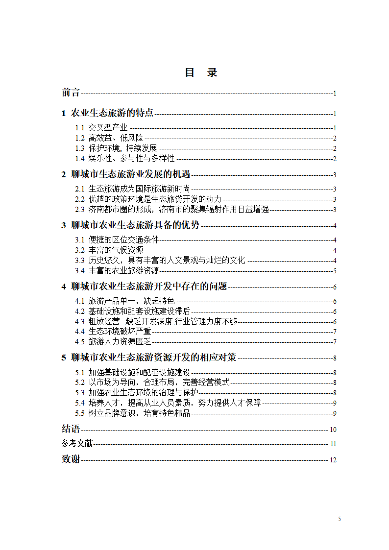 旅游管理论文 聊城市农业生态旅游资源开发问题研究.doc第3页