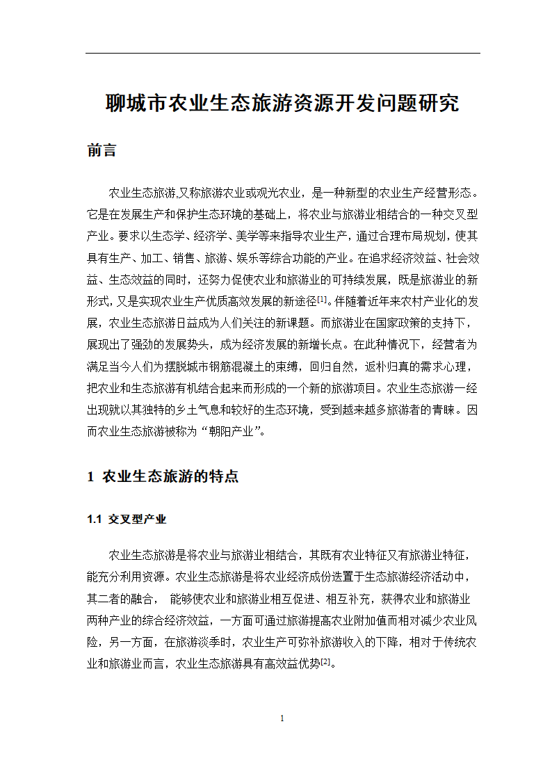 旅游管理论文 聊城市农业生态旅游资源开发问题研究.doc第4页