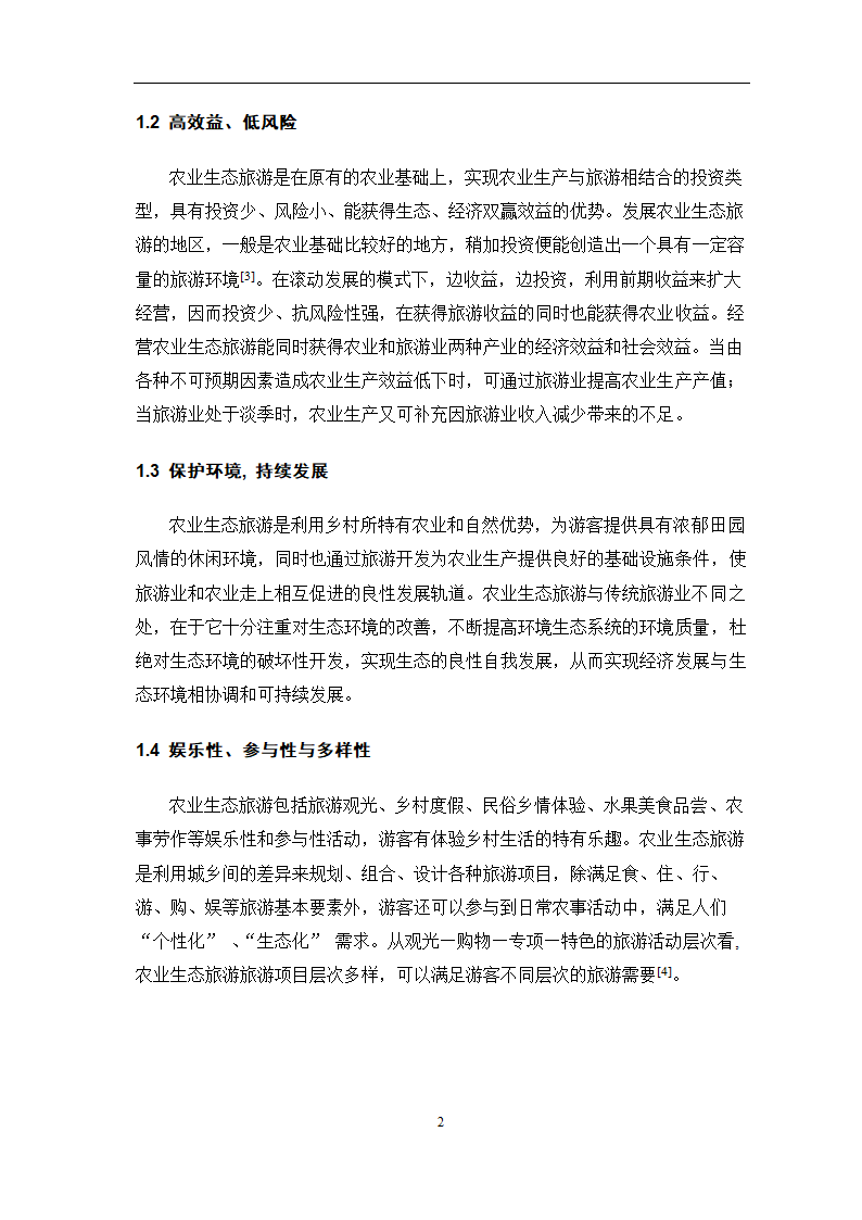 旅游管理论文 聊城市农业生态旅游资源开发问题研究.doc第5页