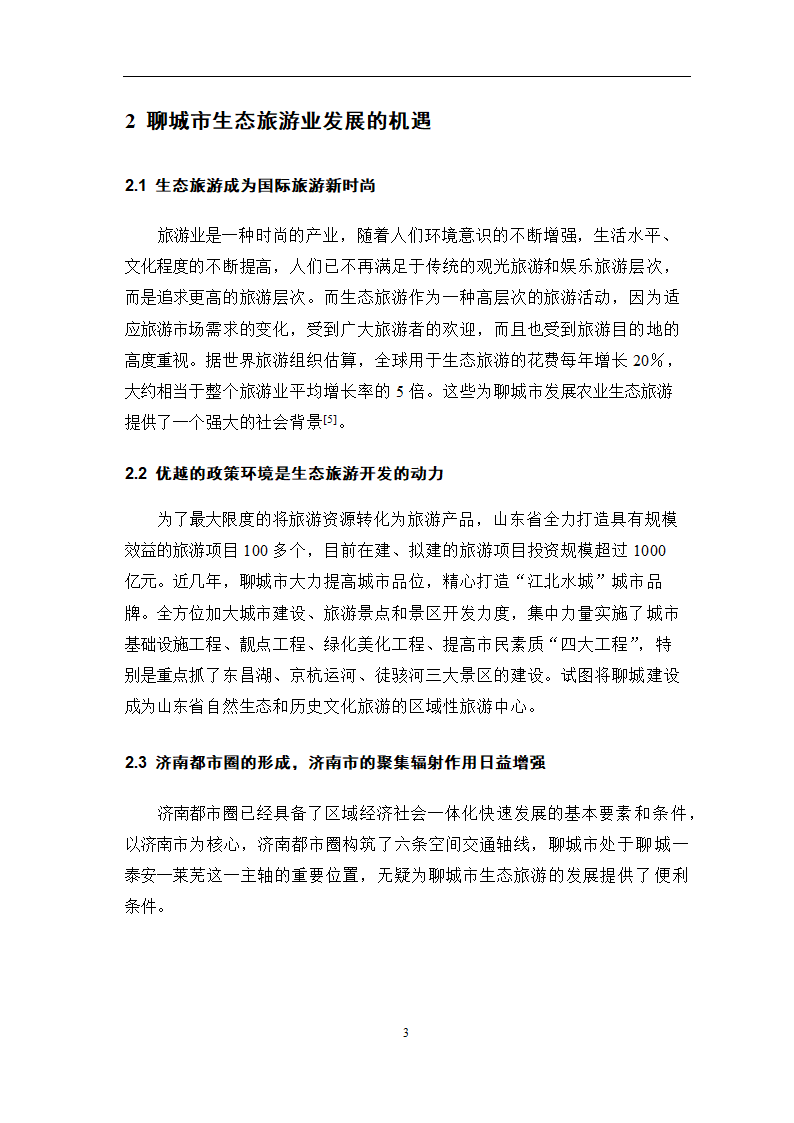 旅游管理论文 聊城市农业生态旅游资源开发问题研究.doc第6页