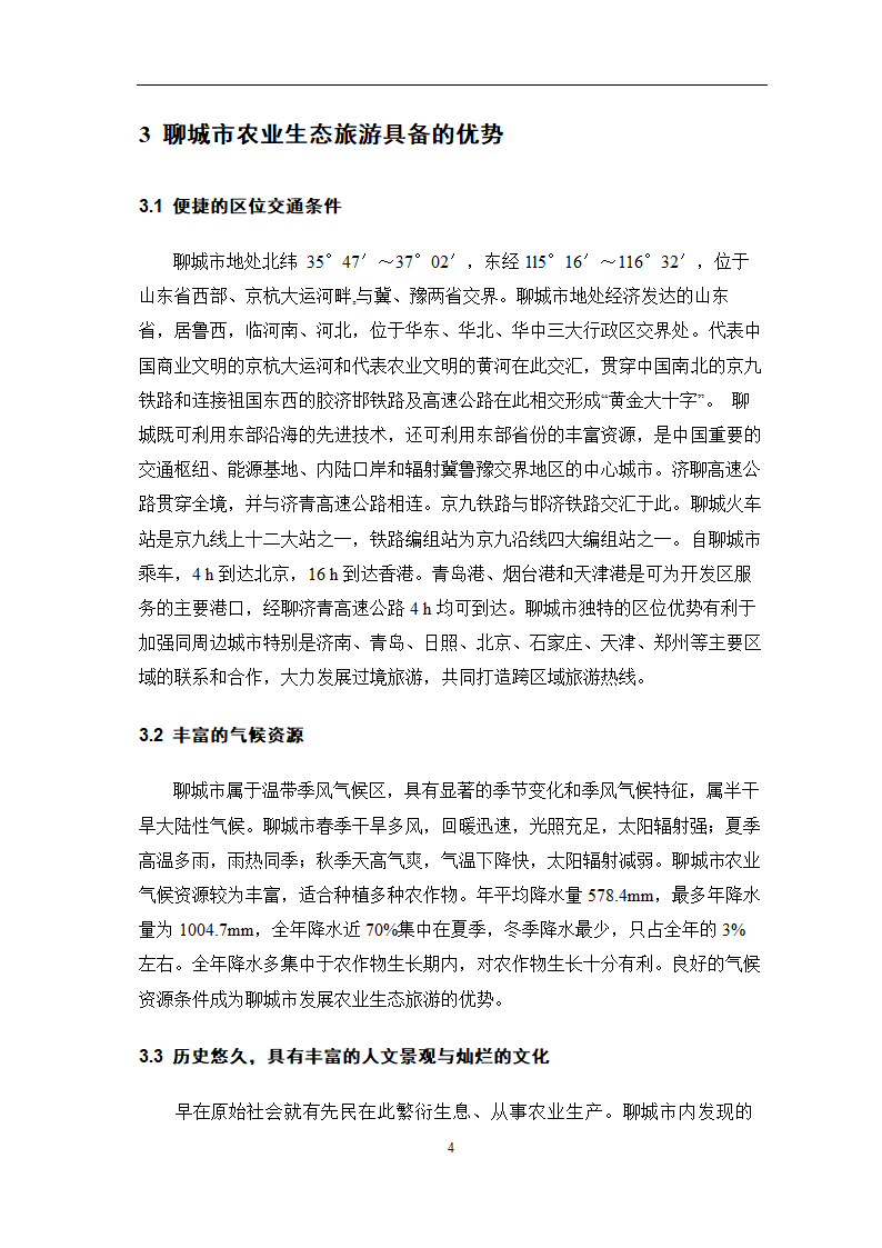 旅游管理论文 聊城市农业生态旅游资源开发问题研究.doc第7页