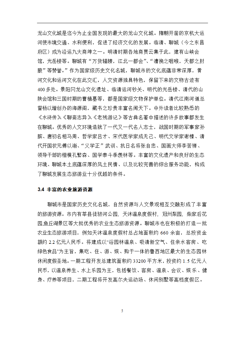 旅游管理论文 聊城市农业生态旅游资源开发问题研究.doc第8页