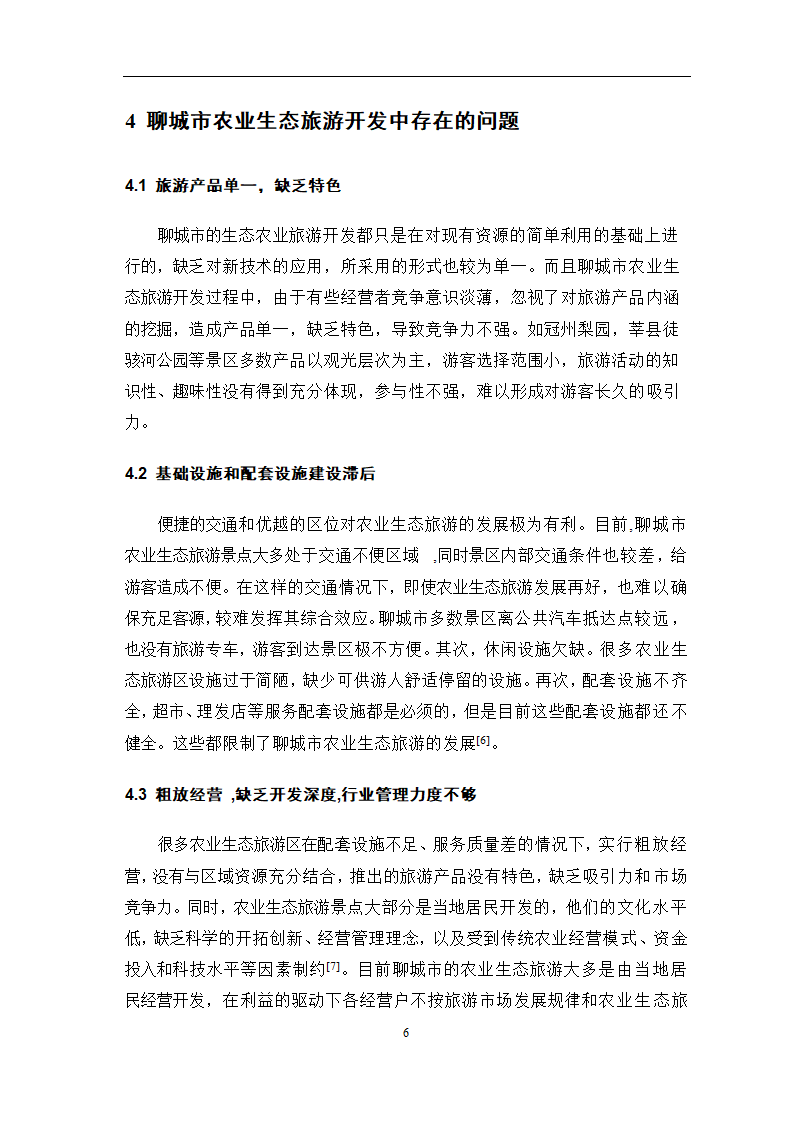 旅游管理论文 聊城市农业生态旅游资源开发问题研究.doc第9页