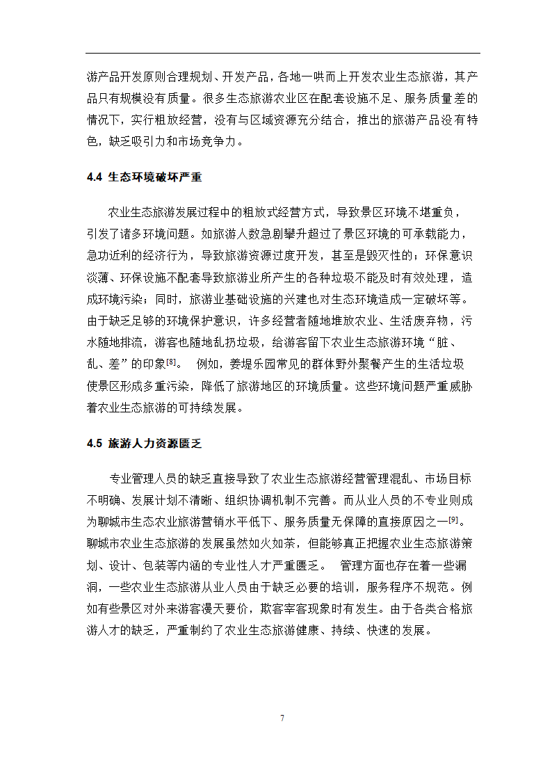 旅游管理论文 聊城市农业生态旅游资源开发问题研究.doc第10页