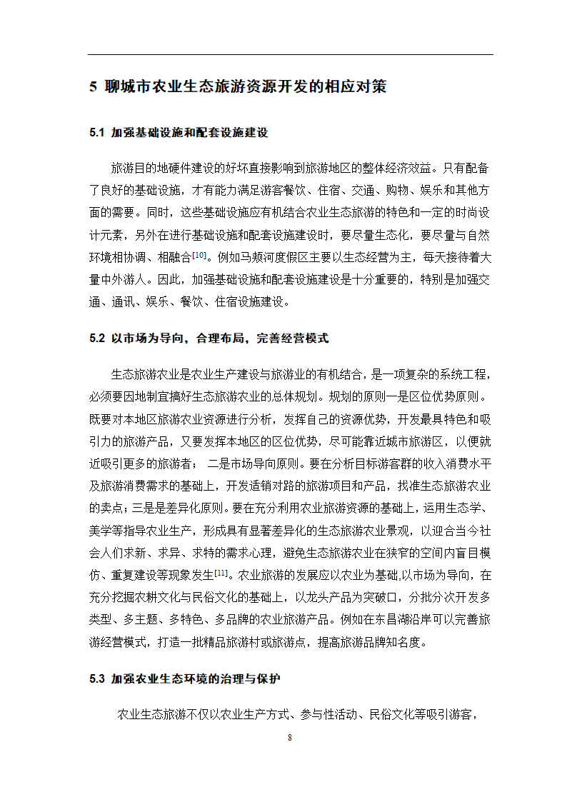 旅游管理论文 聊城市农业生态旅游资源开发问题研究.doc第11页