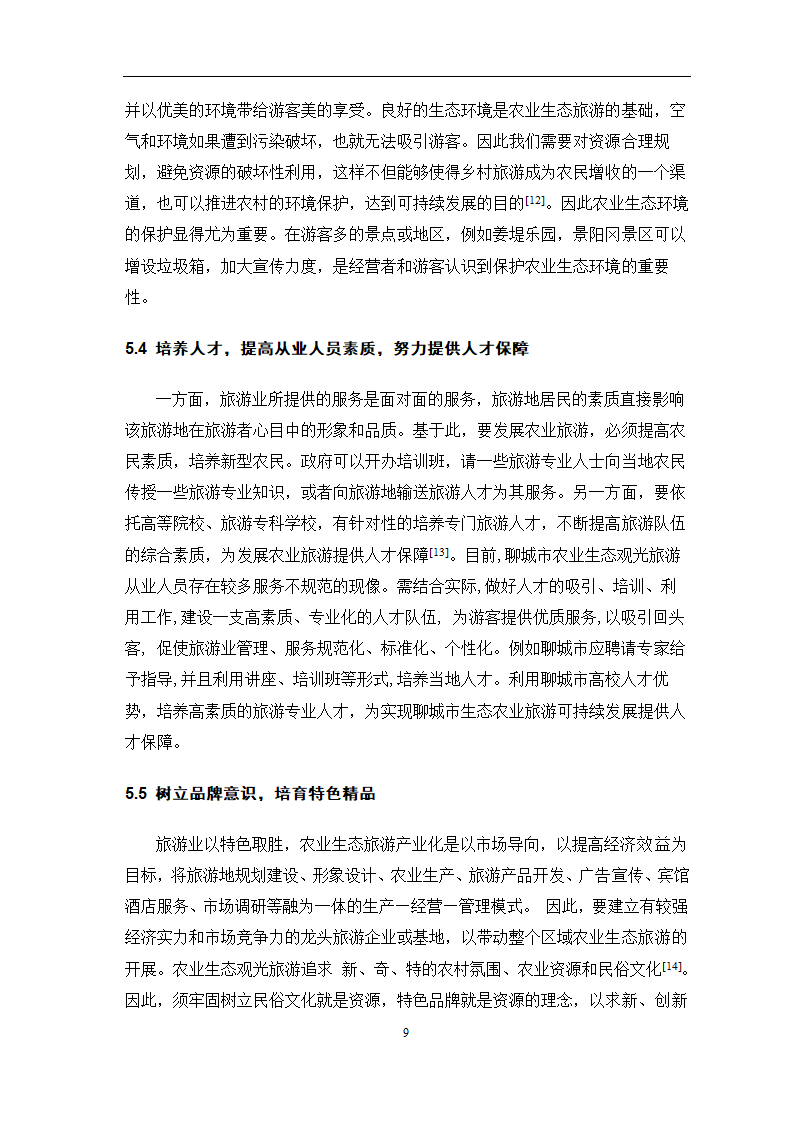 旅游管理论文 聊城市农业生态旅游资源开发问题研究.doc第12页