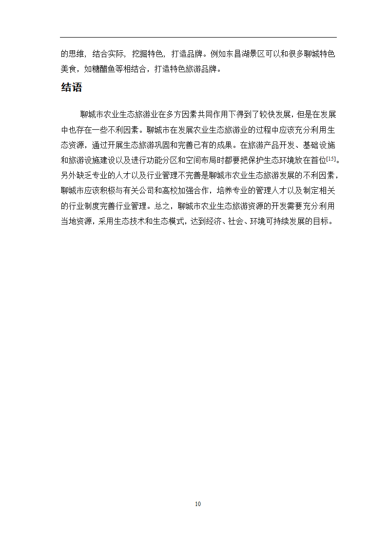 旅游管理论文 聊城市农业生态旅游资源开发问题研究.doc第13页