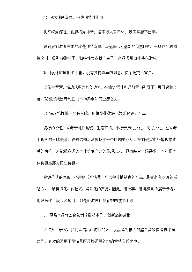 旅游项目开 发的商业策划2.doc第29页