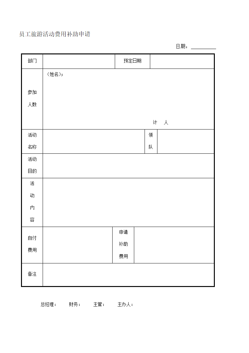 员工旅游活动费用补助申请表.doc第1页
