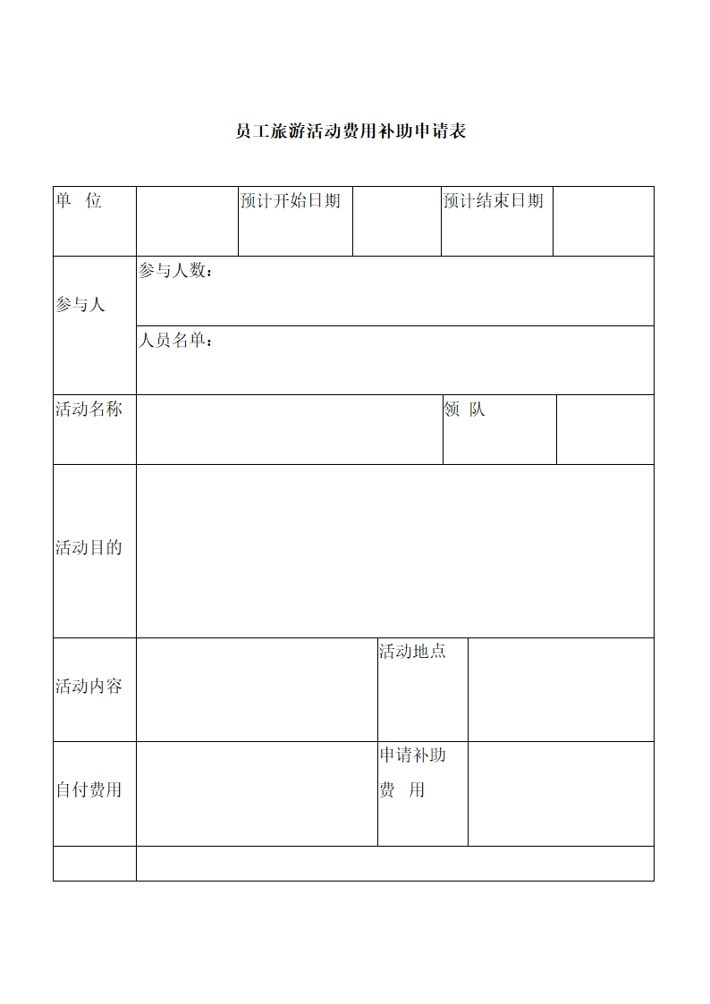 员工旅游活动费用补助申请表.doc第2页