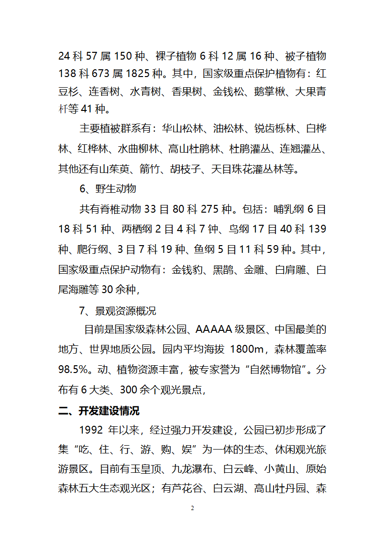 浅谈森林旅游中的生态建设工作.doc第2页