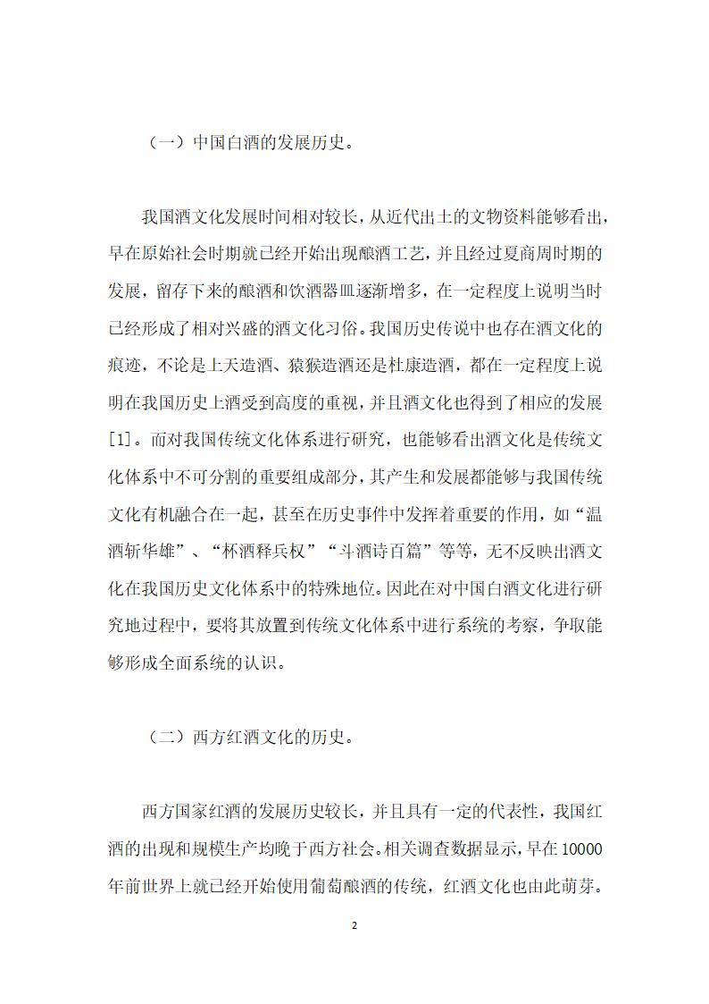 基于旅游视角下中国白酒文化与西方红酒文化之比较研究.docx第2页