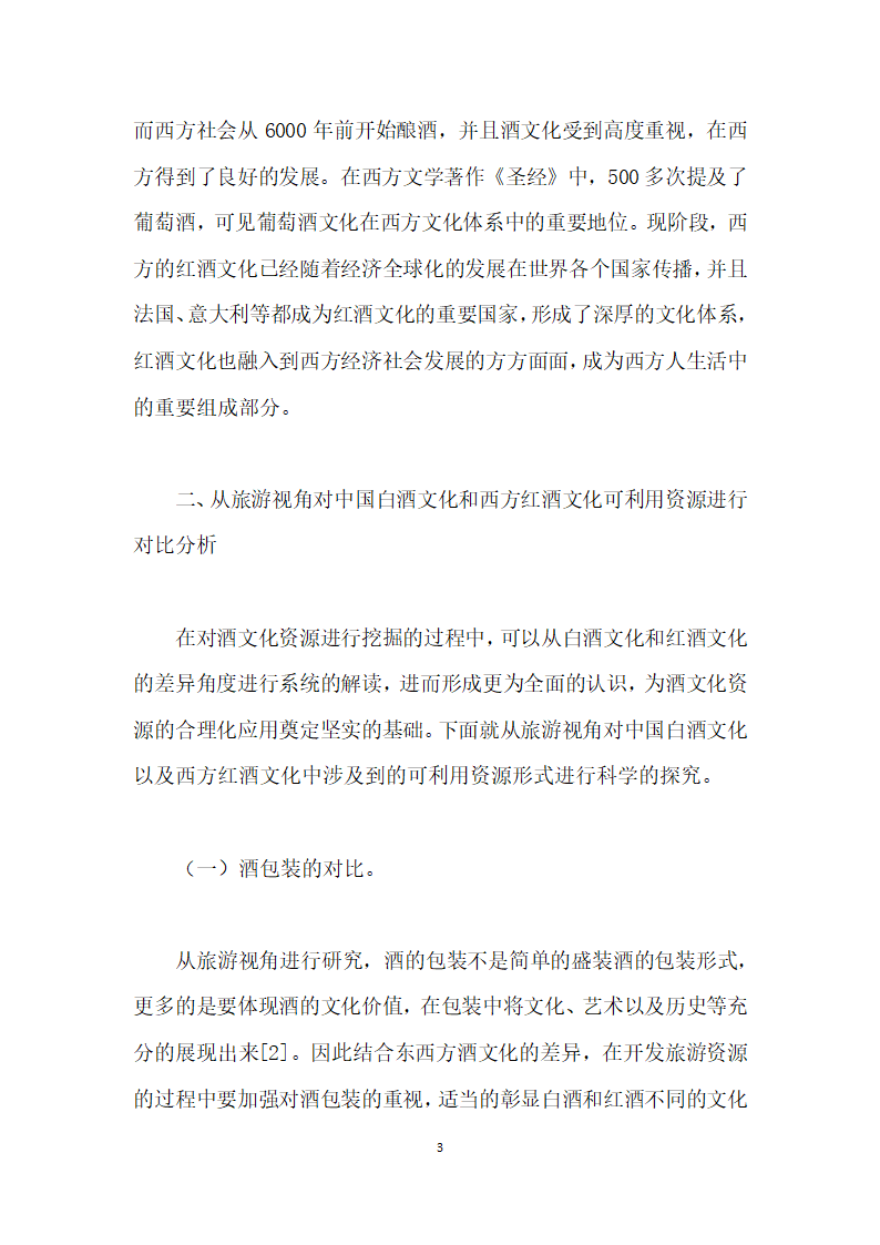 基于旅游视角下中国白酒文化与西方红酒文化之比较研究.docx第3页