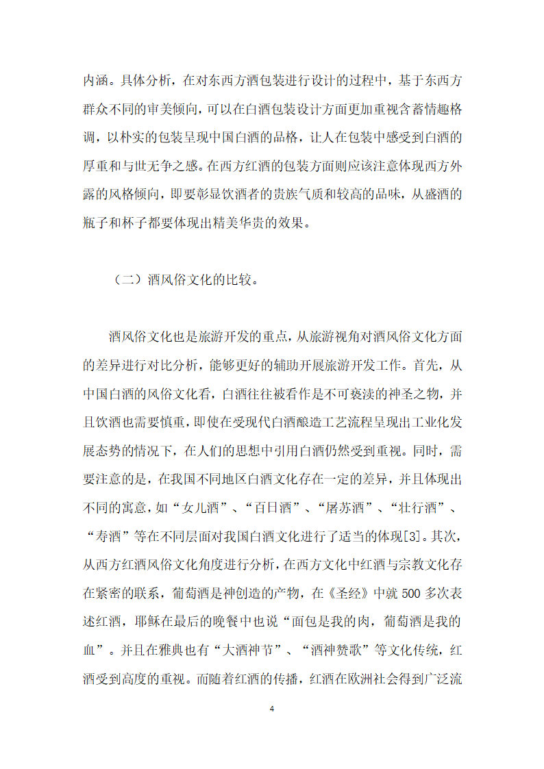 基于旅游视角下中国白酒文化与西方红酒文化之比较研究.docx第4页