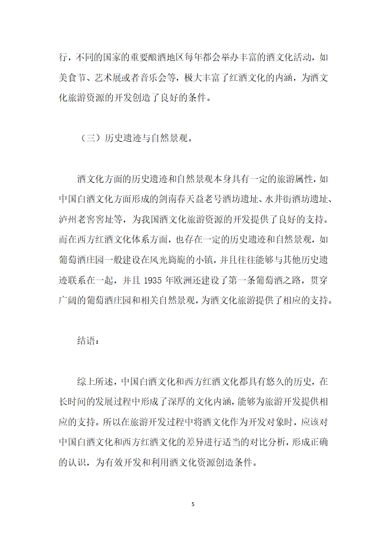 基于旅游视角下中国白酒文化与西方红酒文化之比较研究.docx第5页