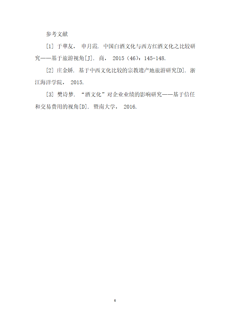 基于旅游视角下中国白酒文化与西方红酒文化之比较研究.docx第6页