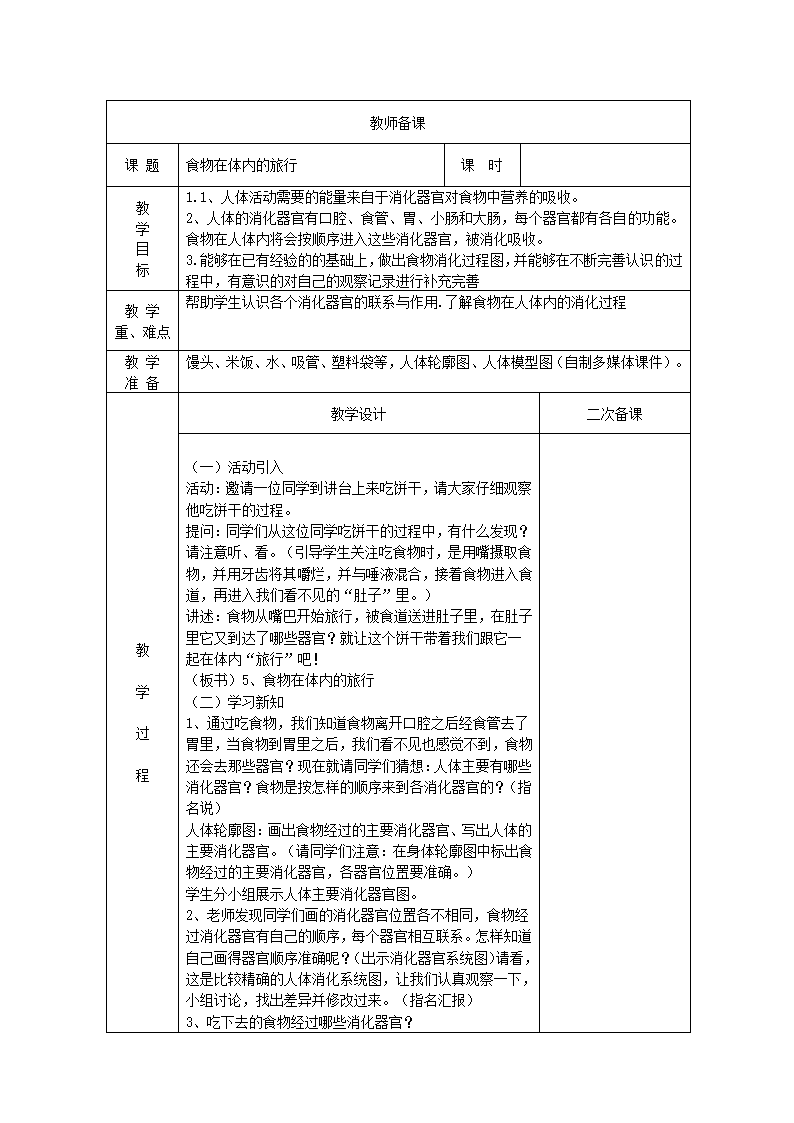 4.5食物在体内的旅行 教案.doc