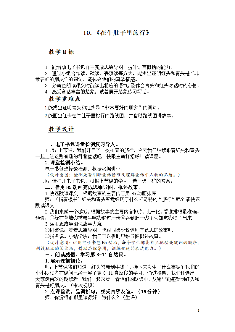 10 在牛肚子里旅行   教案.doc第1页