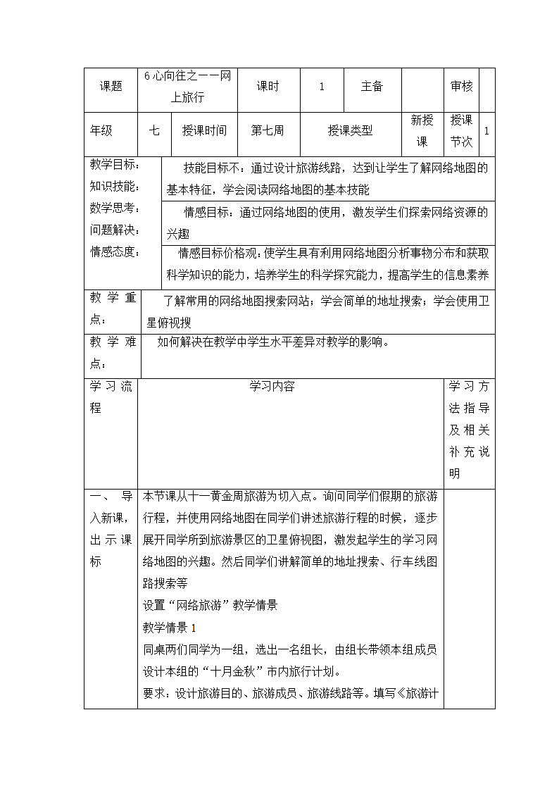 6 心向往之——网上旅行 教案.doc第1页