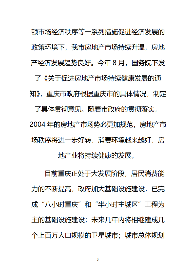 重庆房地产市场分析报告.doc第3页