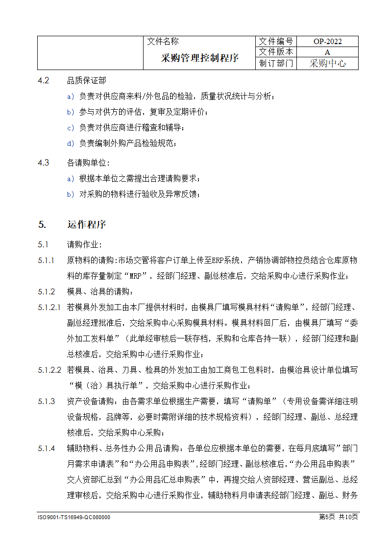 采购管理控制程序.docx第5页