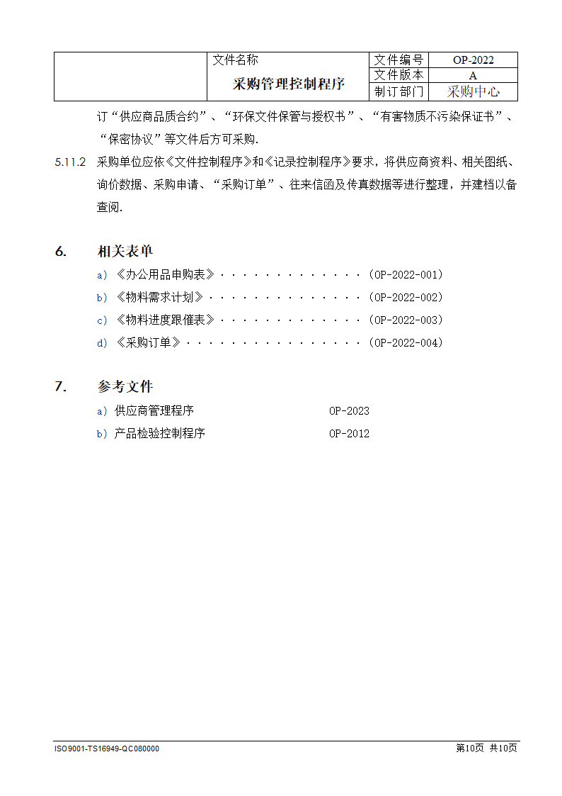 采购管理控制程序.docx第10页