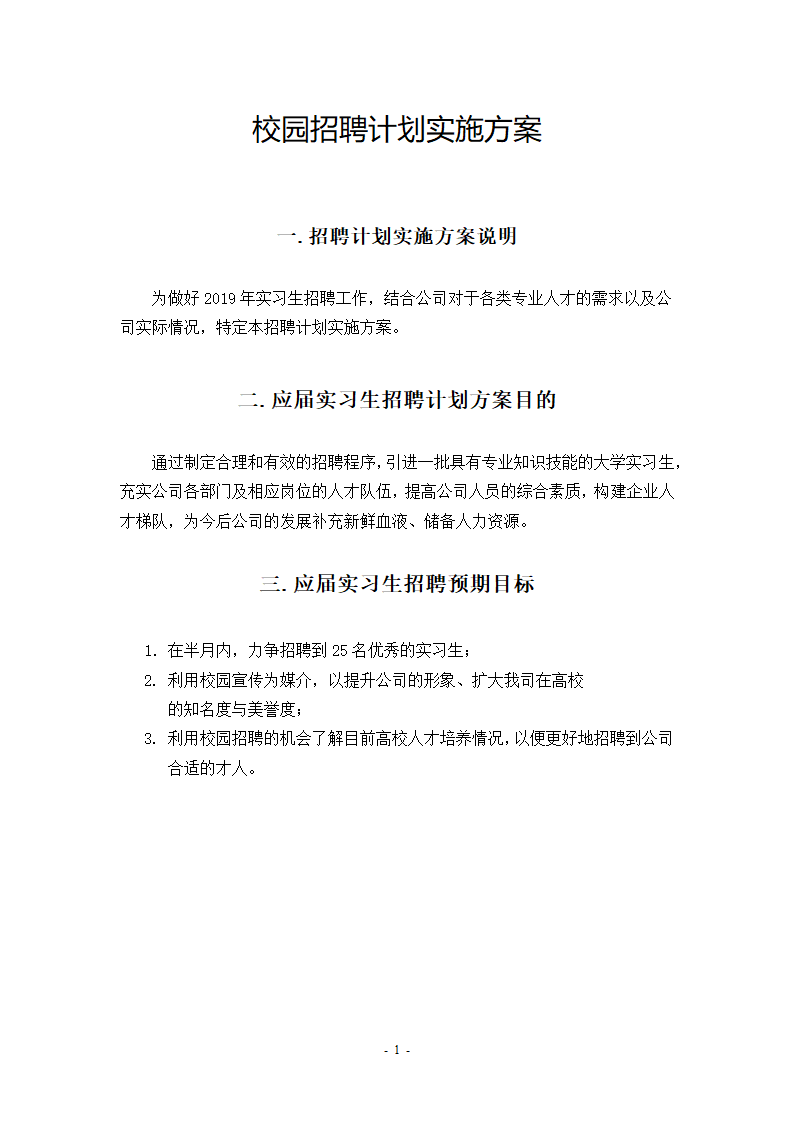 校园招聘计划实施方案.docx