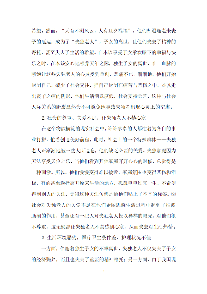 失独老人的养老危机干预探究.docx第3页