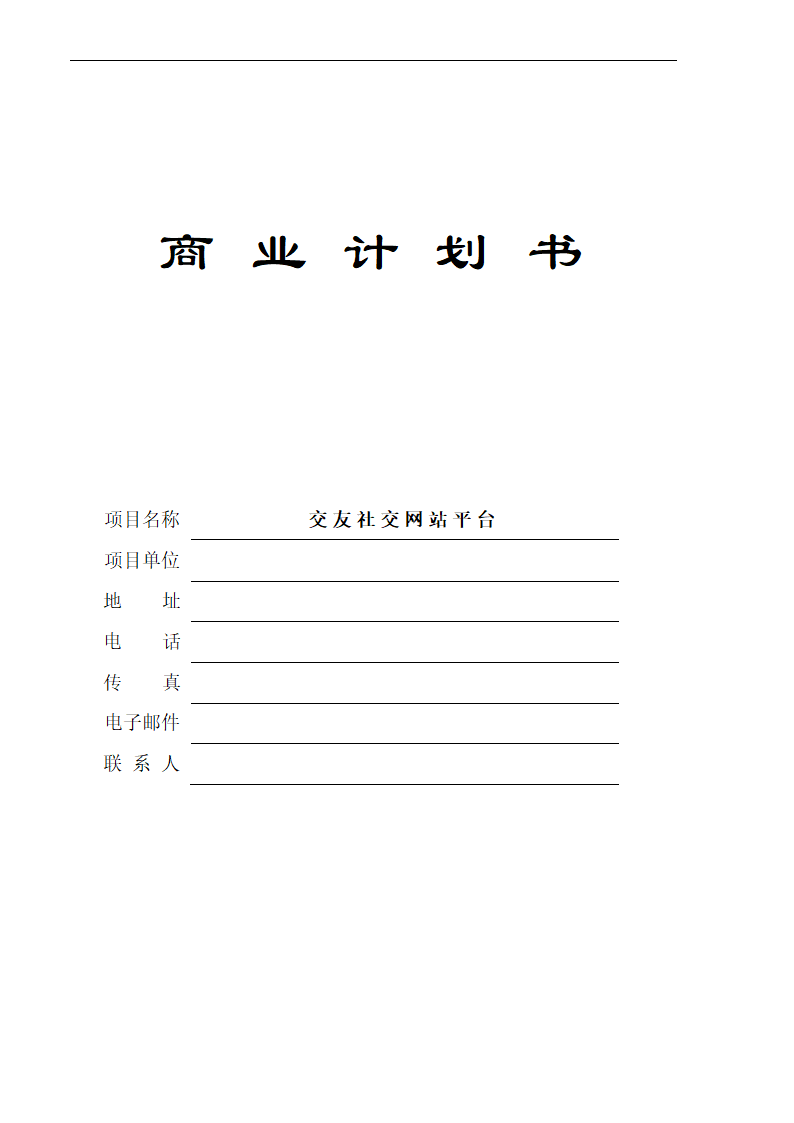 交友社交网站平台商业计划书.docx第2页