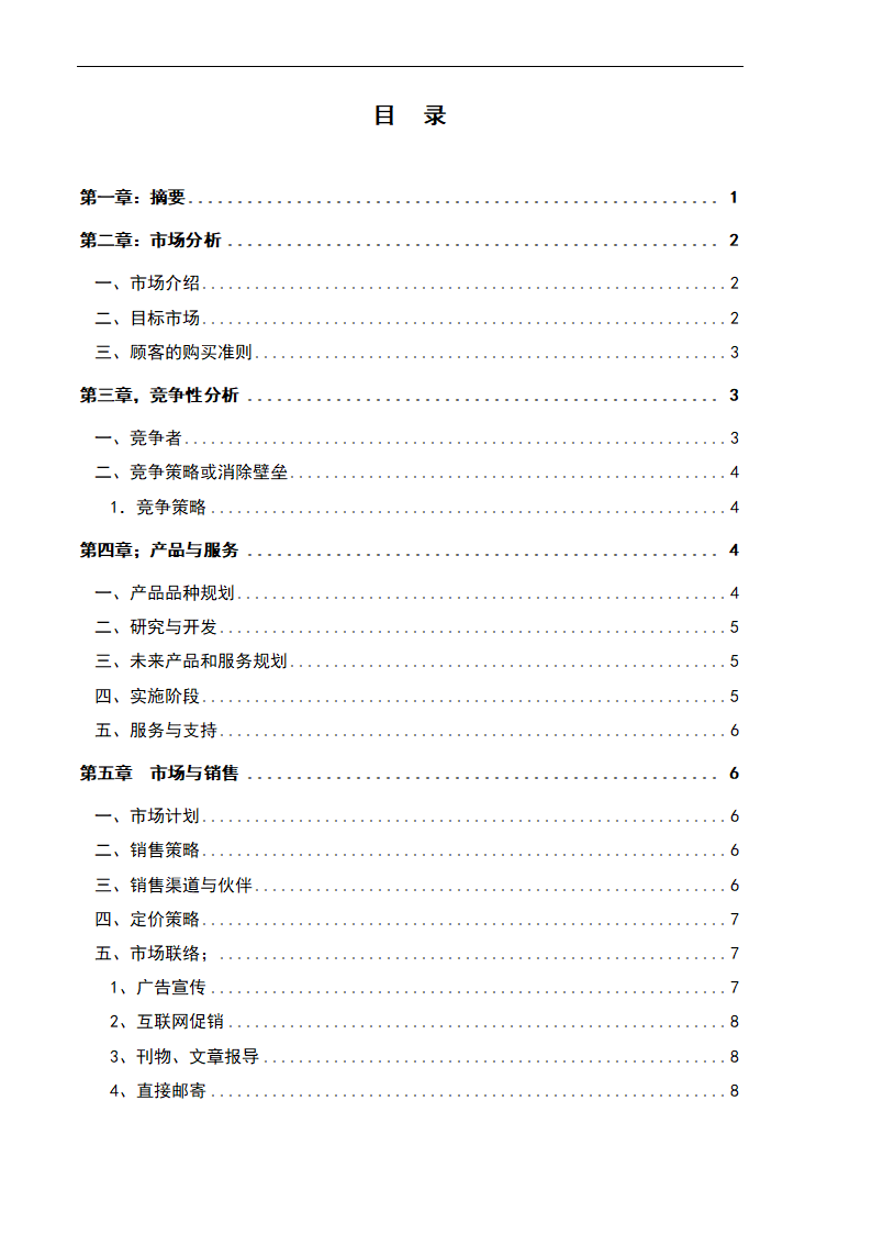 交友社交网站平台商业计划书.docx第4页