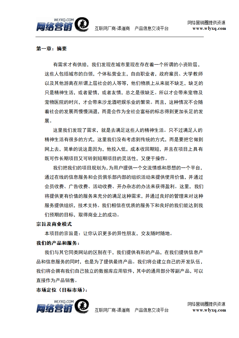 交友社交网站平台商业计划书.docx第6页