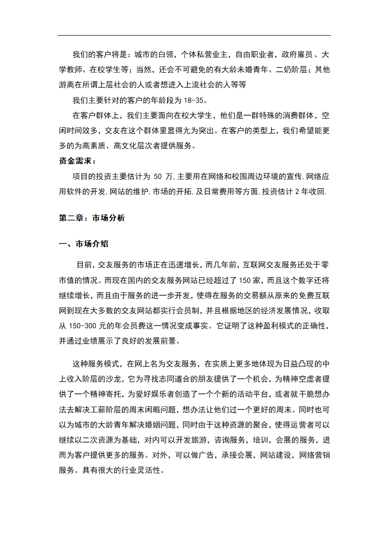 交友社交网站平台商业计划书.docx第7页