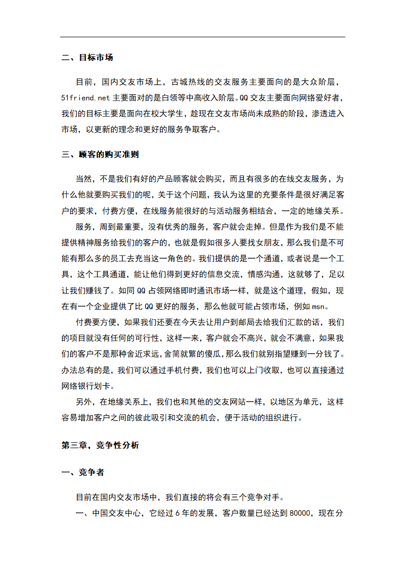 交友社交网站平台商业计划书.docx第8页