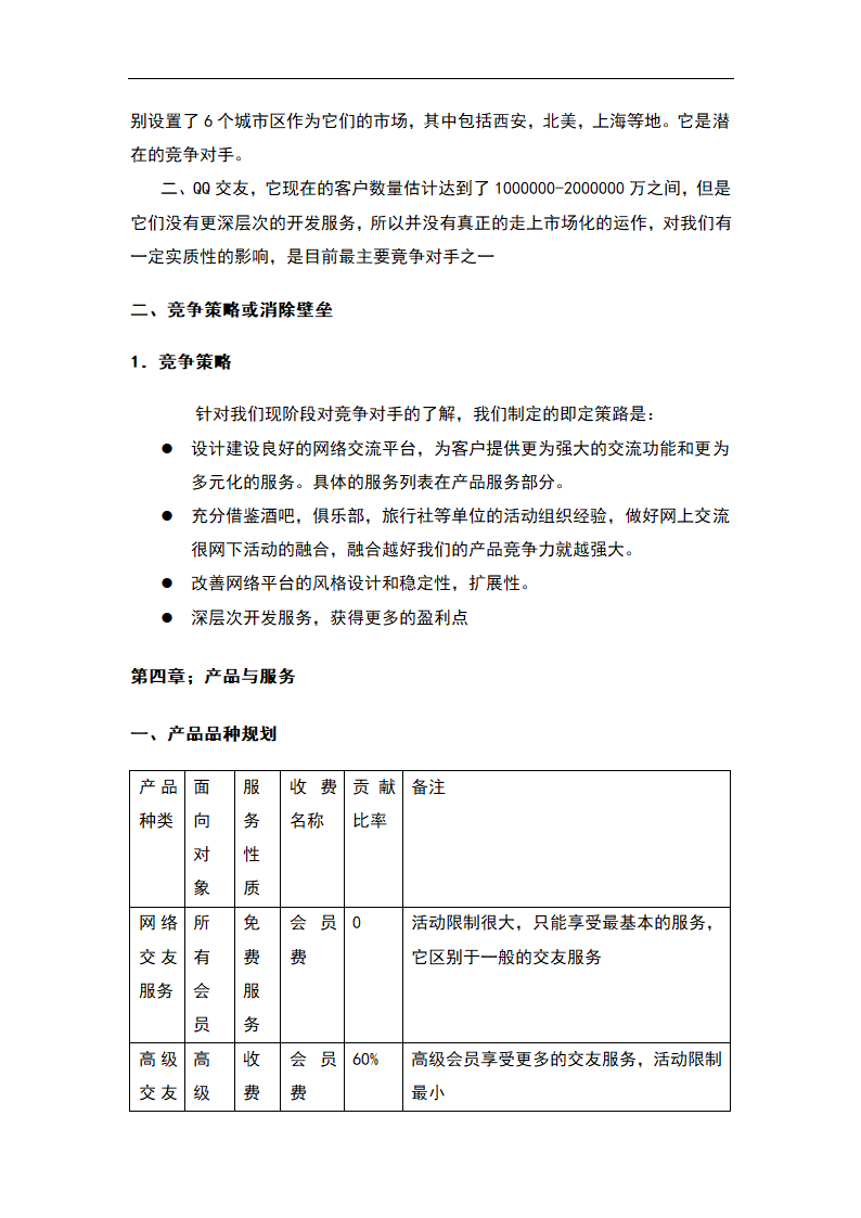 交友社交网站平台商业计划书.docx第9页