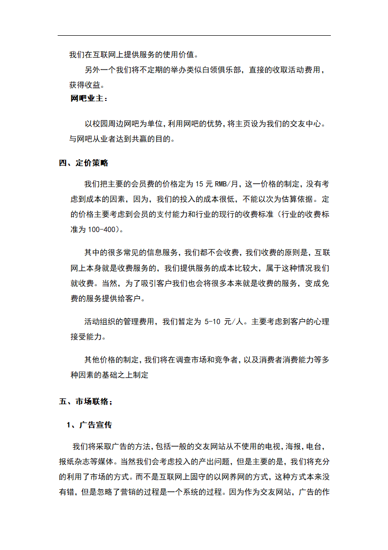 交友社交网站平台商业计划书.docx第14页