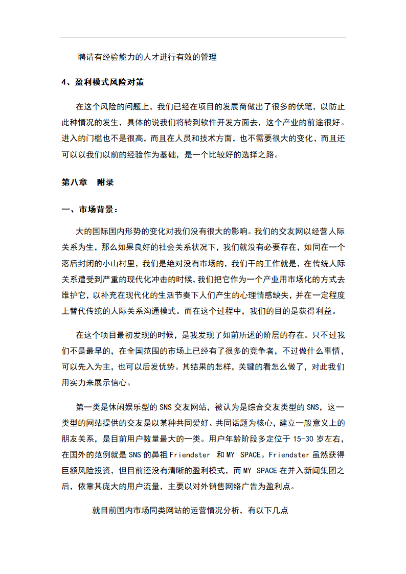 交友社交网站平台商业计划书.docx第19页