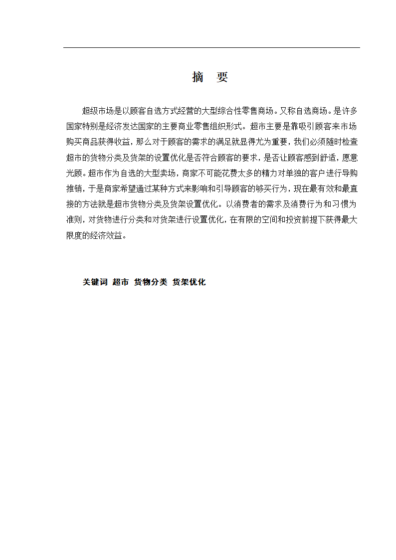 超市货物分类及货架设置优化 毕业论文.doc