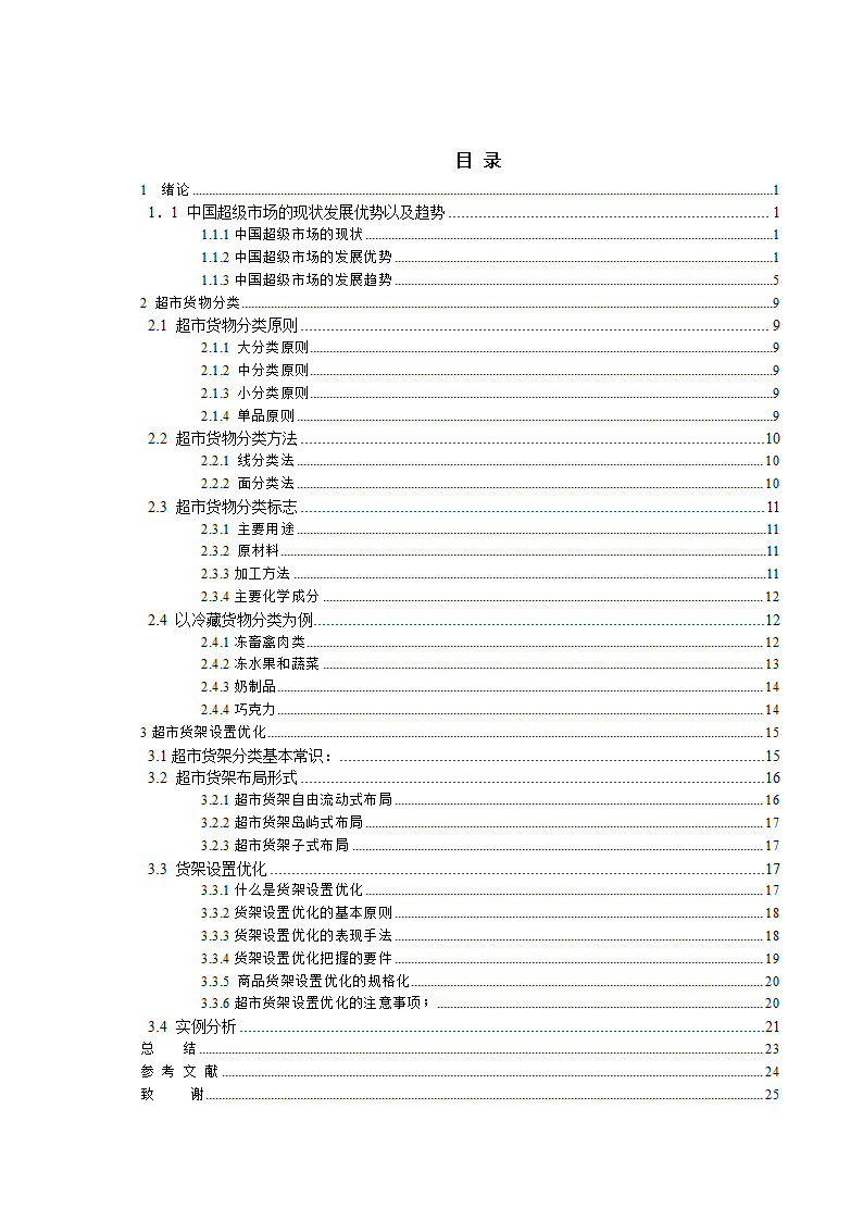 超市货物分类及货架设置优化 毕业论文.doc第3页