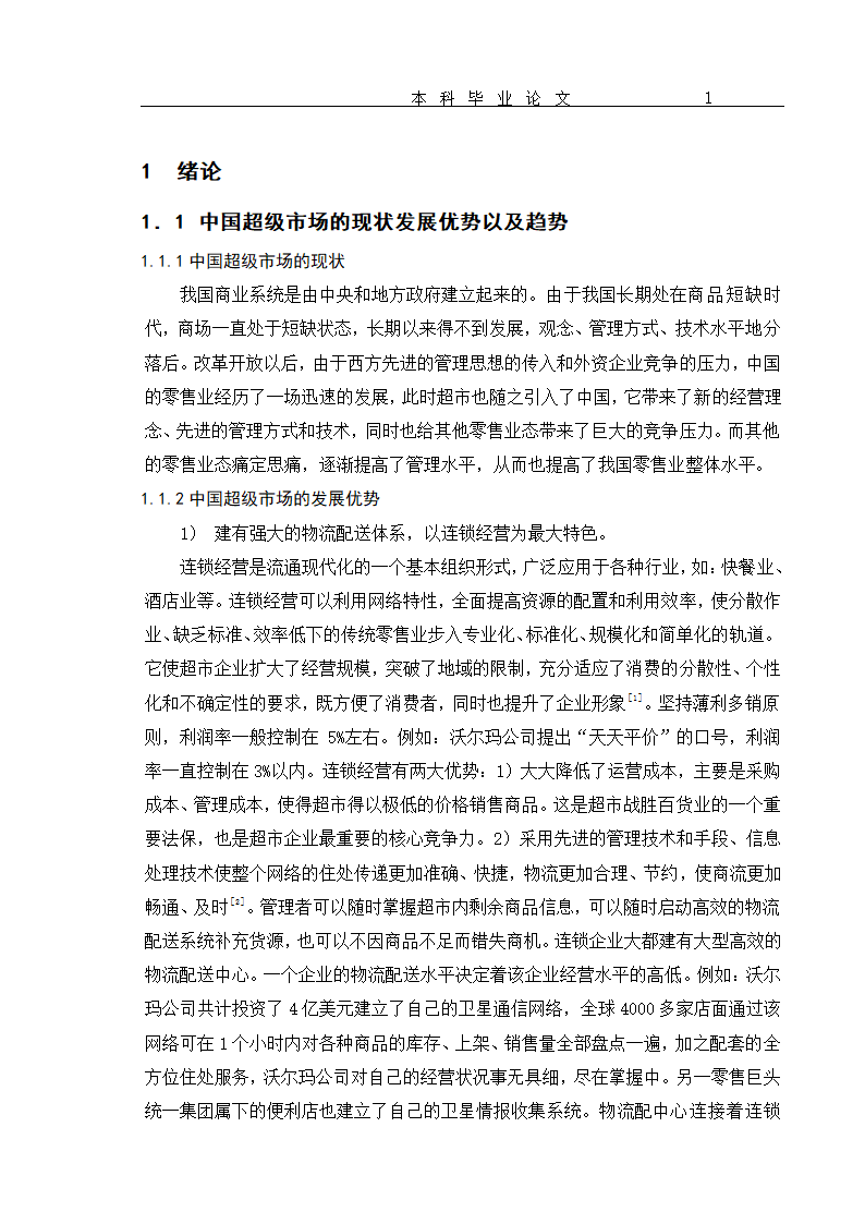 超市货物分类及货架设置优化 毕业论文.doc第4页