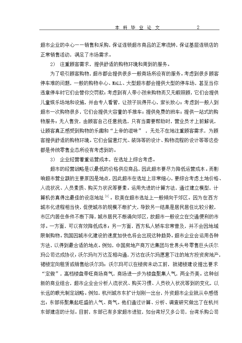 超市货物分类及货架设置优化 毕业论文.doc第5页